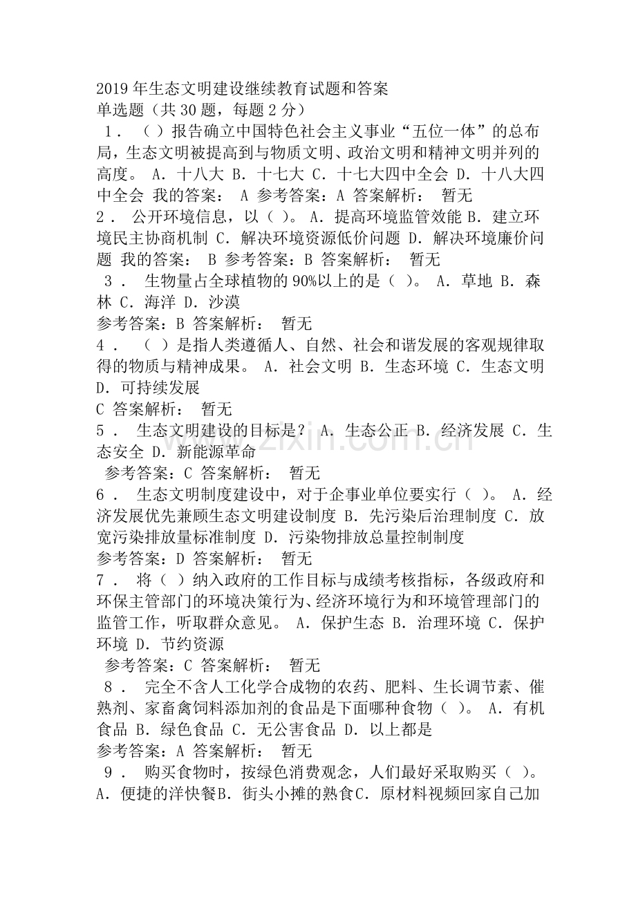 2019年生态文明建设继续教育试题和答案.doc_第1页