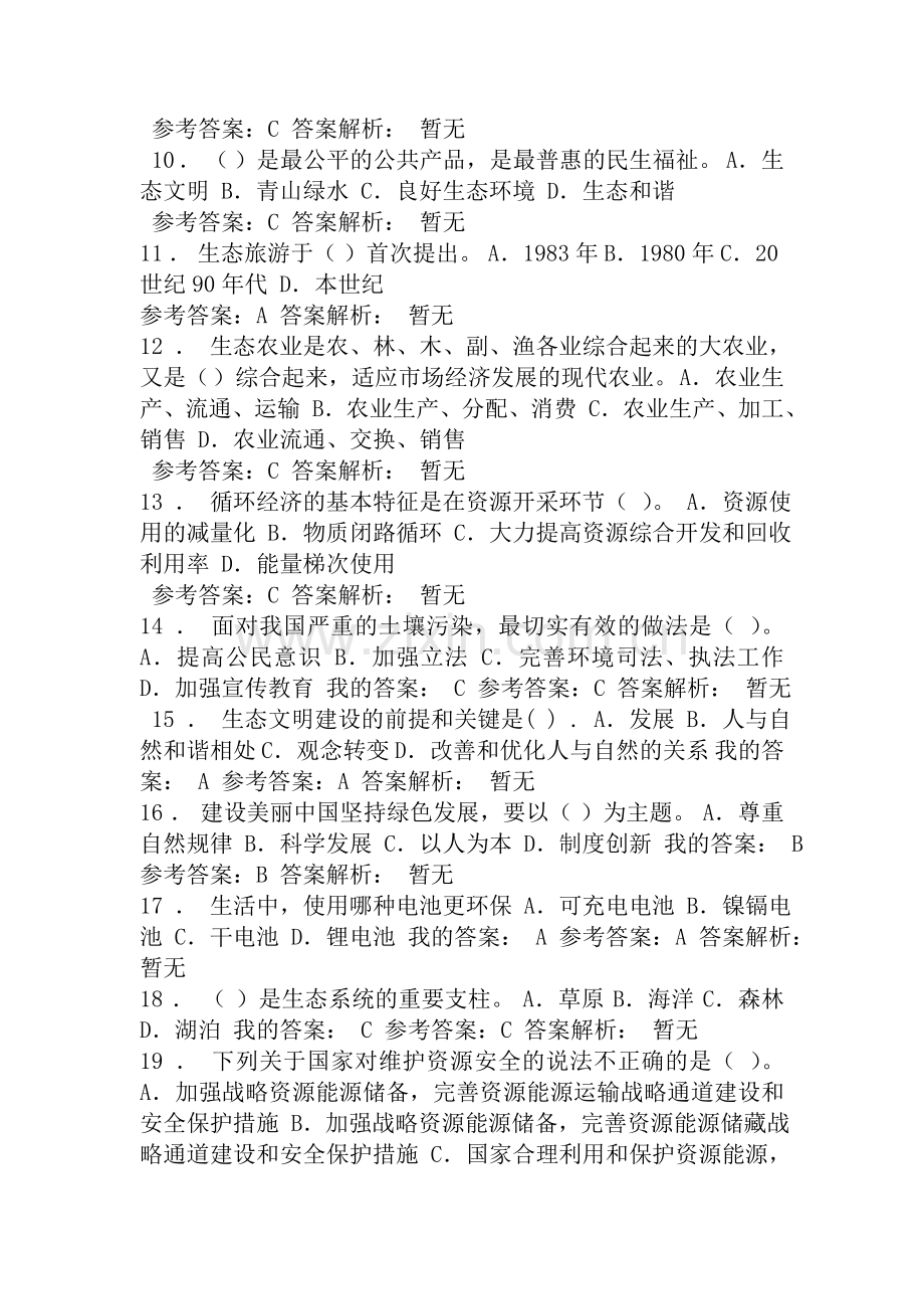 2019年生态文明建设继续教育试题和答案.doc_第3页