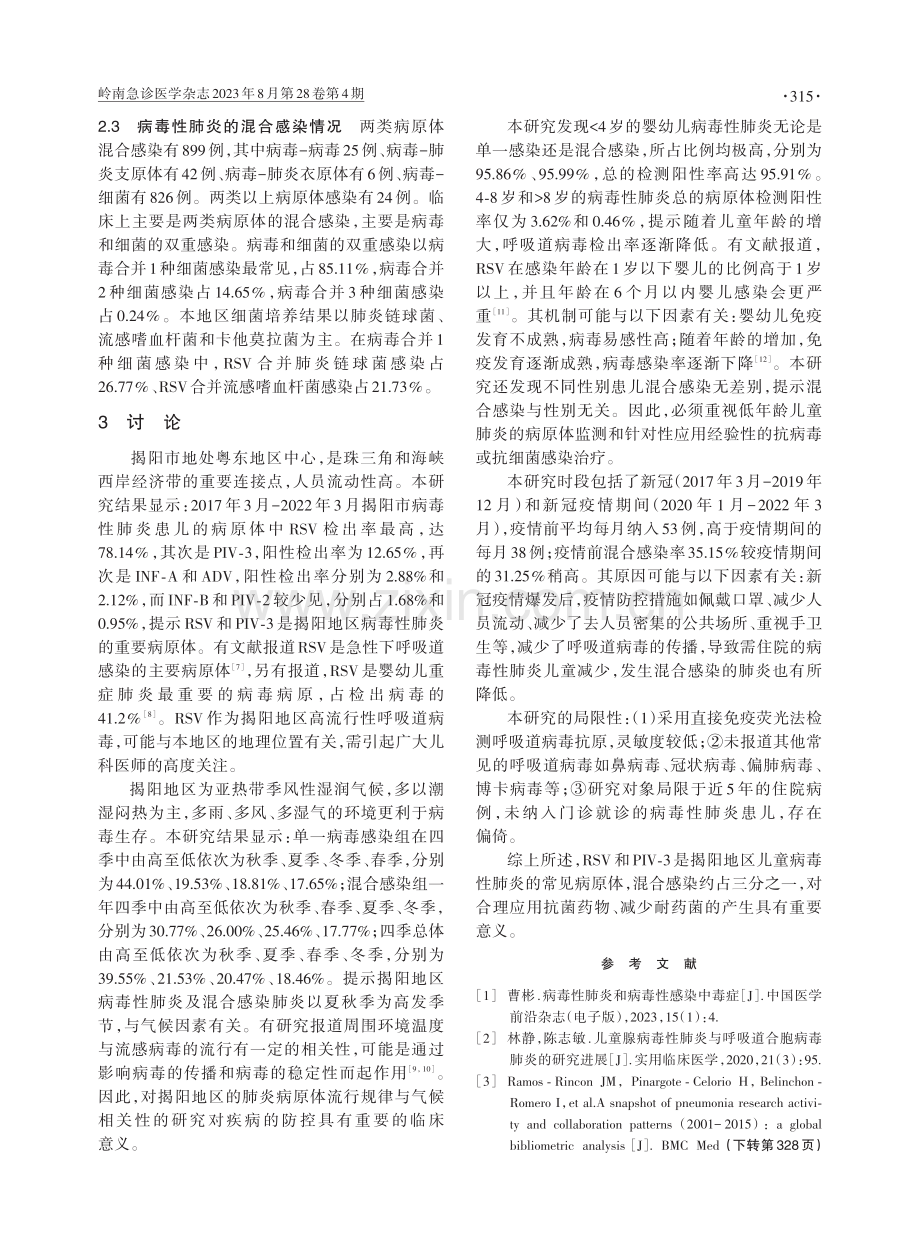 揭阳市近6年儿童病毒性肺炎混合感染的病原学分析.pdf_第3页