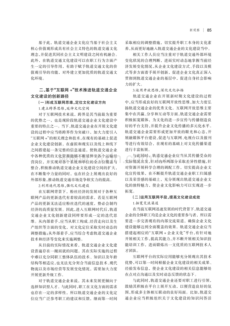 借力“互联网%2B”推进轨道交通企业文化建设创新发展.pdf_第2页