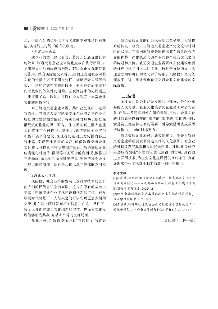 借力“互联网%2B”推进轨道交通企业文化建设创新发展.pdf_第3页