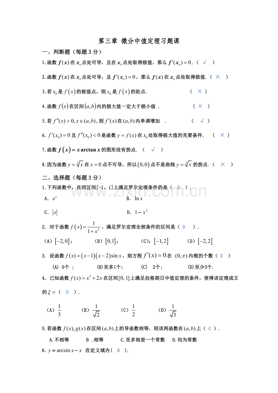 高等数学第三章习题课答案.doc_第1页