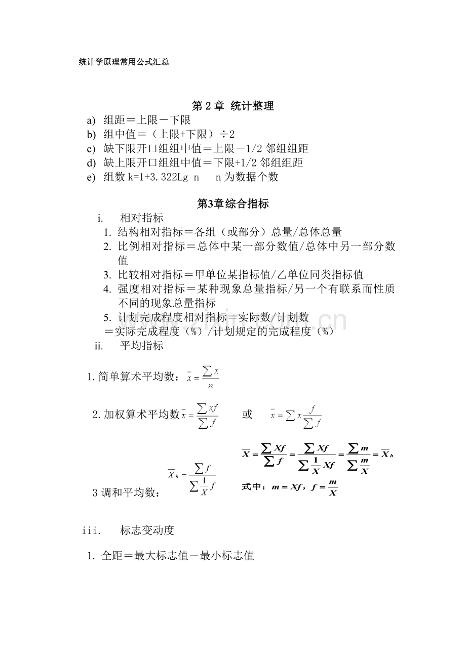 统计学原理常用公式汇总.doc_第1页