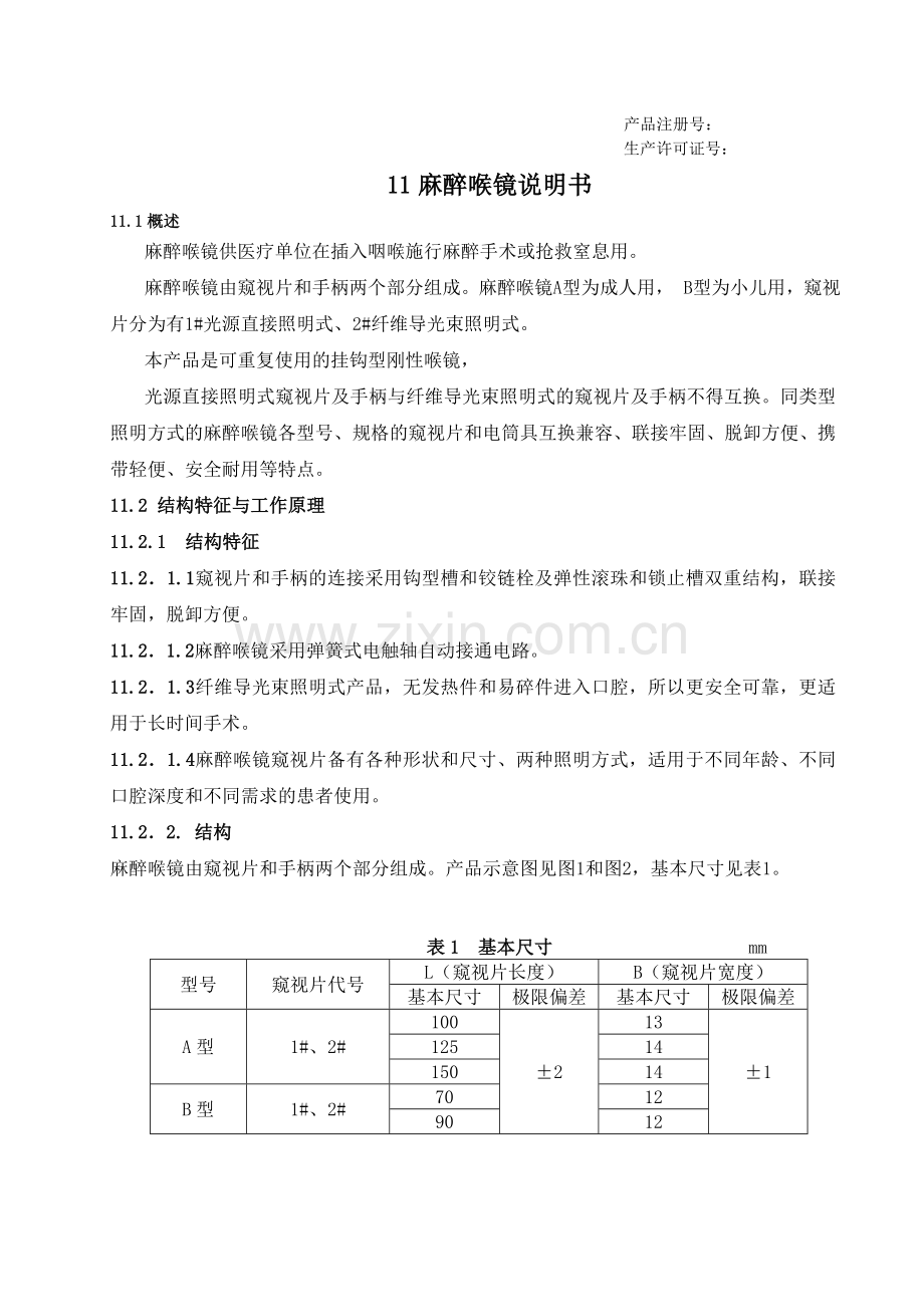 11.麻醉喉镜说明书.doc_第1页