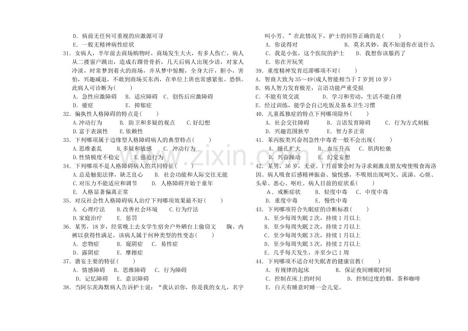 2012五护精神科护理学考试题2.doc_第3页