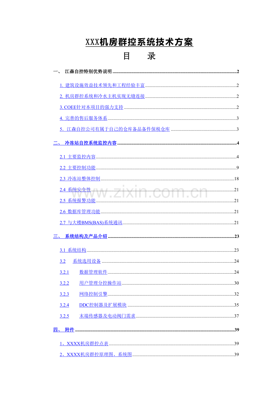 XXX机房群控系统技术方案.doc_第1页