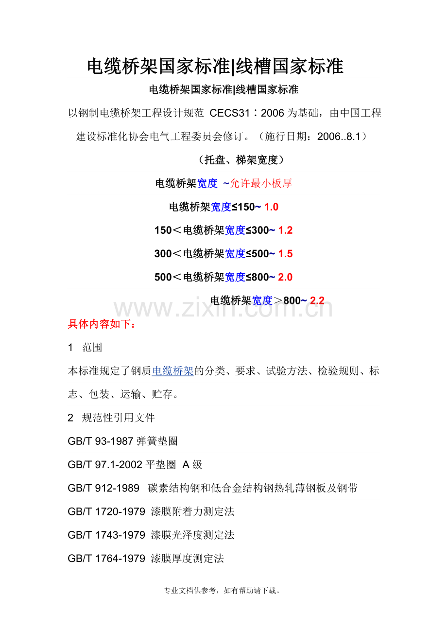 CECS31-2006电缆桥架厚度规范(新标准-).doc_第1页