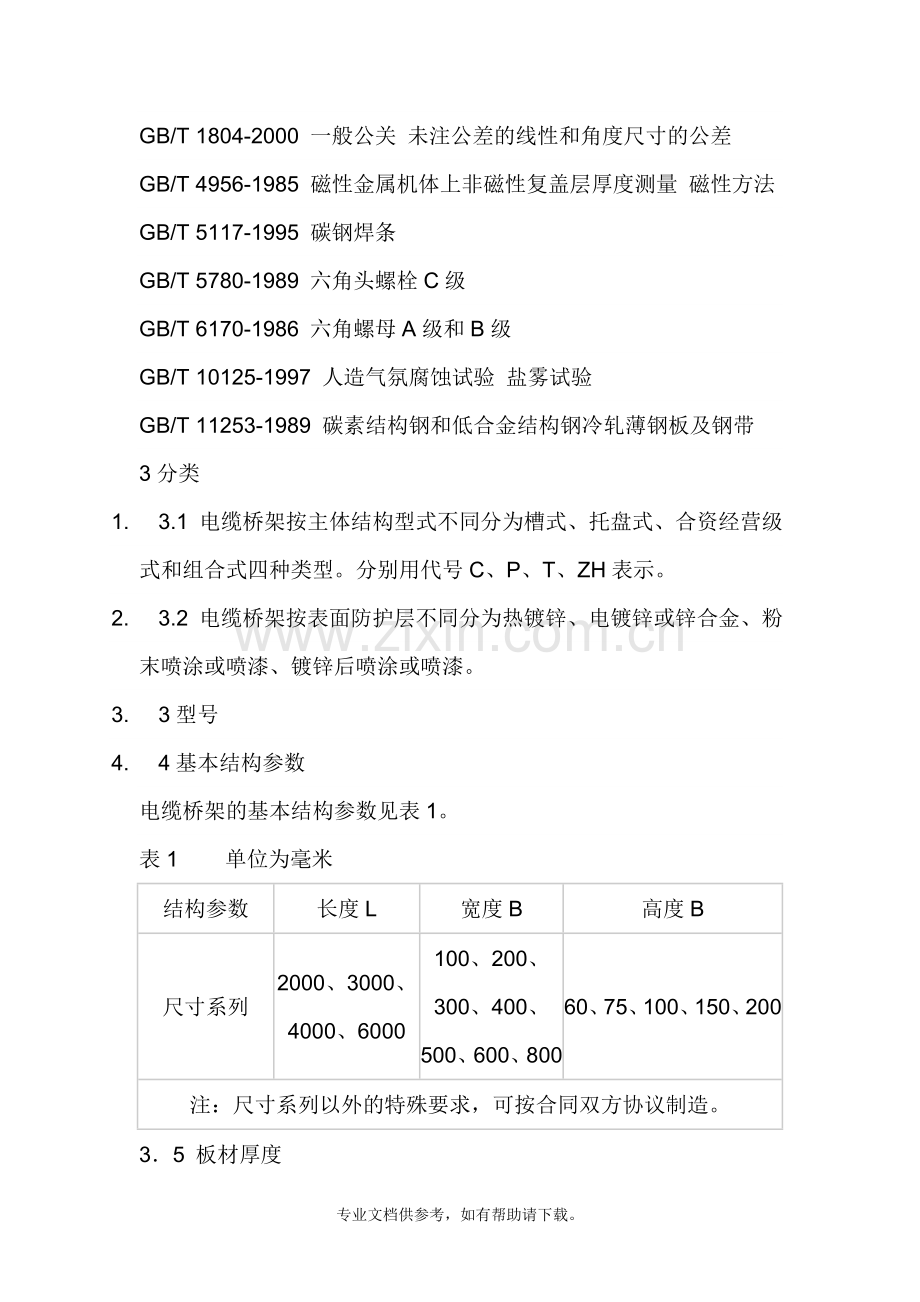 CECS31-2006电缆桥架厚度规范(新标准-).doc_第2页