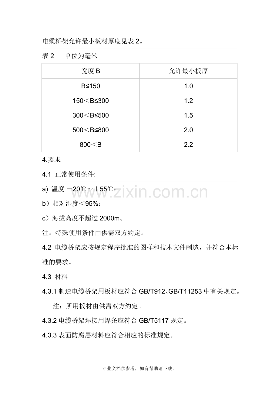 CECS31-2006电缆桥架厚度规范(新标准-).doc_第3页