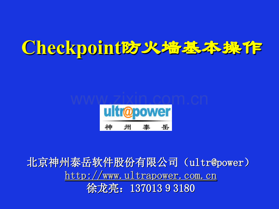 Checkpoint防火墙基本操作和应急操作PPT学习课件.ppt_第1页