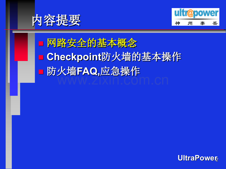 Checkpoint防火墙基本操作和应急操作PPT学习课件.ppt_第2页