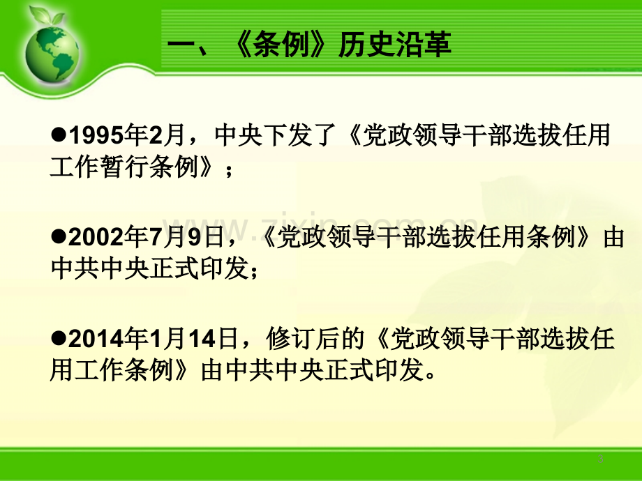 《党政领导干部选拔任用工作条例》解读课件PPT学习课件.ppt_第3页