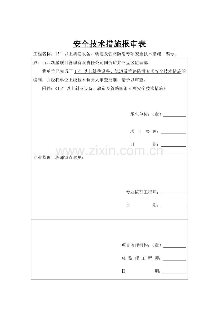 15度以上斜巷设备防滑专项安全技术措施.doc_第2页