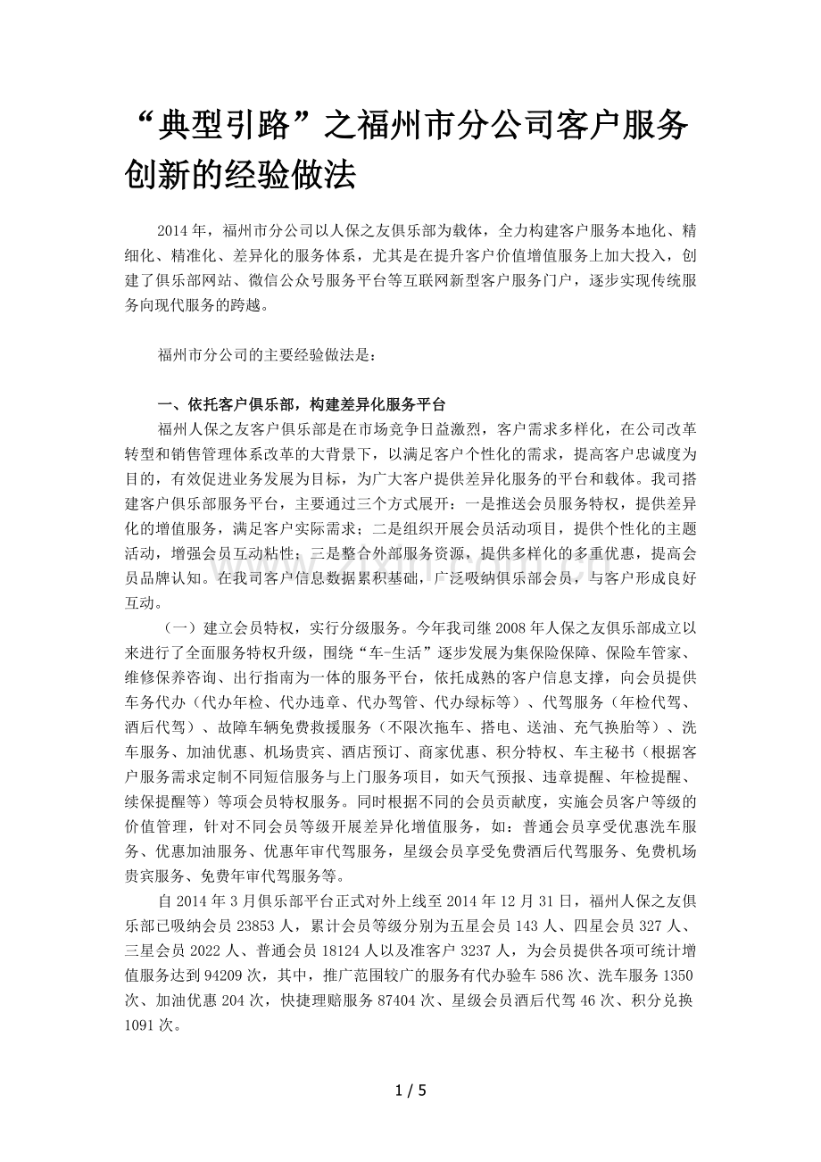 “典型引路”之福州市分公司客户服务创新的经验做法.doc_第1页