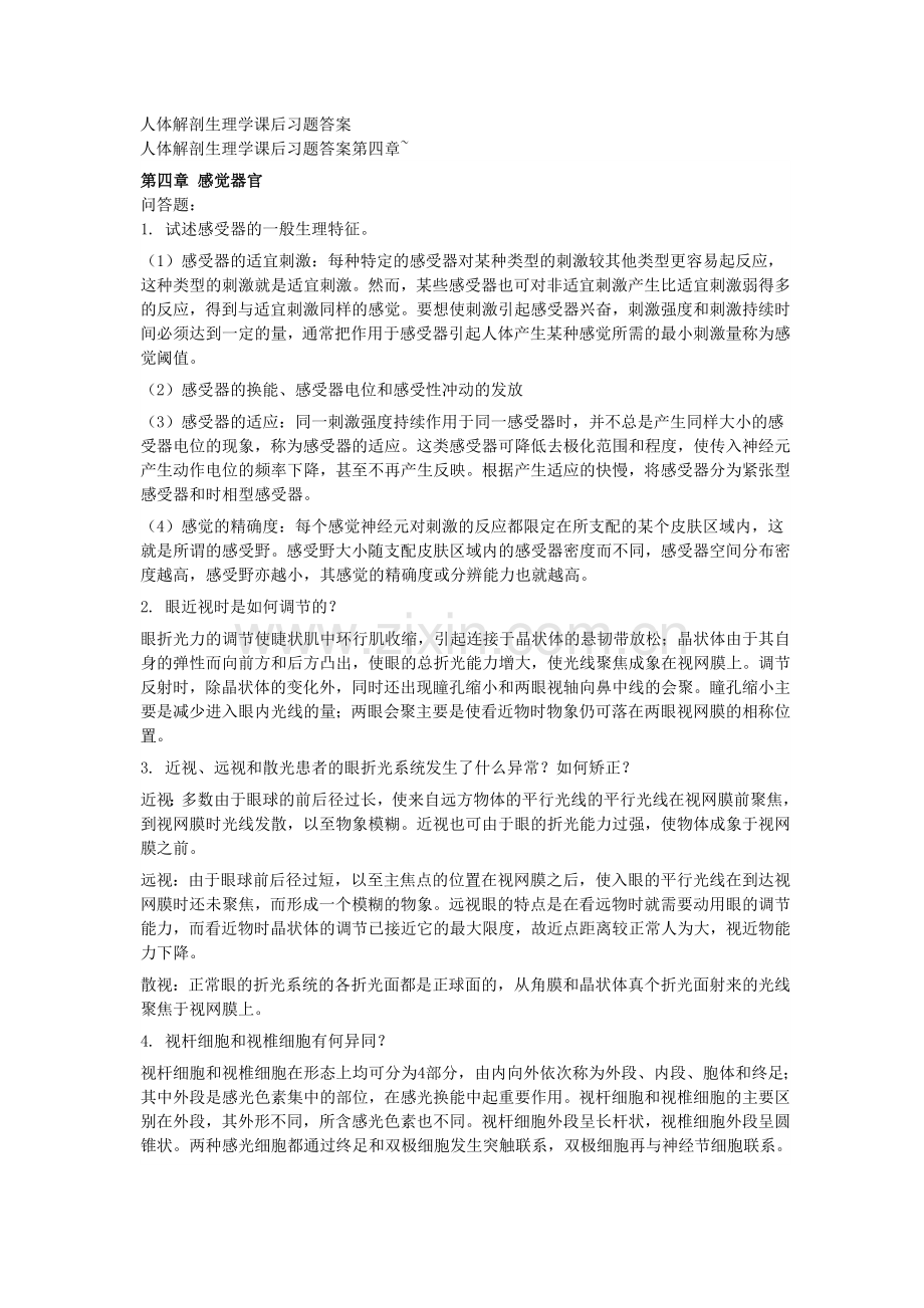 人体解剖生理学课后习题答案.doc_第1页