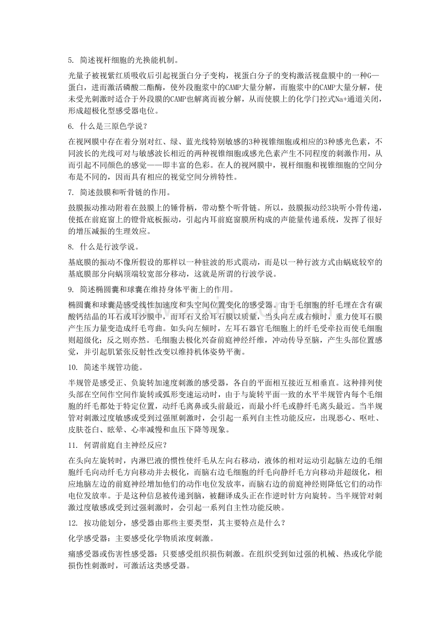 人体解剖生理学课后习题答案.doc_第2页