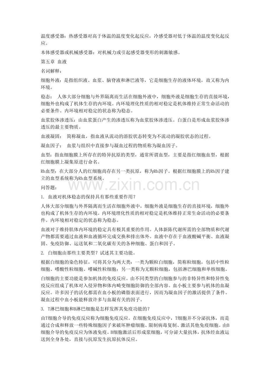 人体解剖生理学课后习题答案.doc_第3页