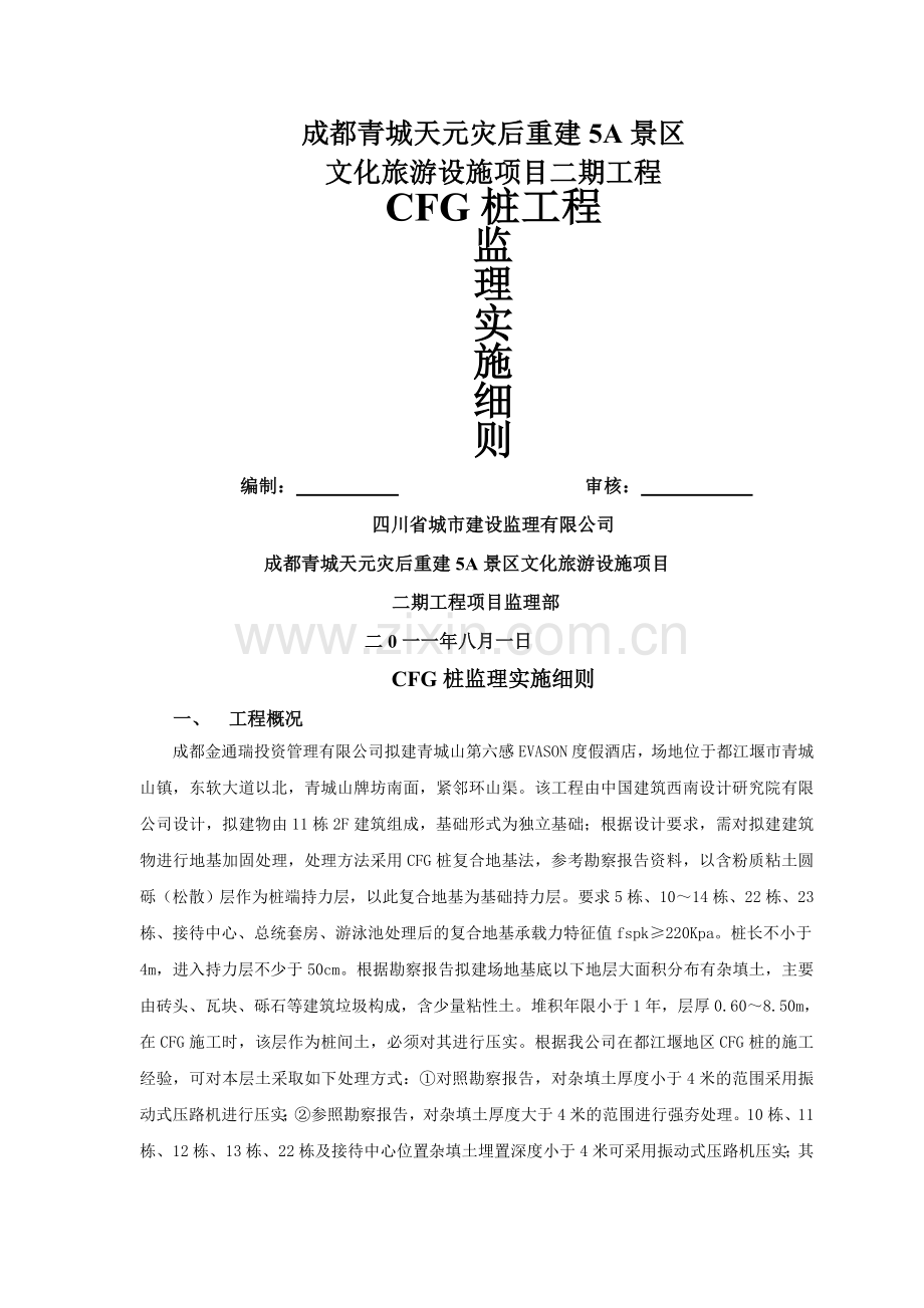 CFG桩监理实施细则(最终).doc_第1页