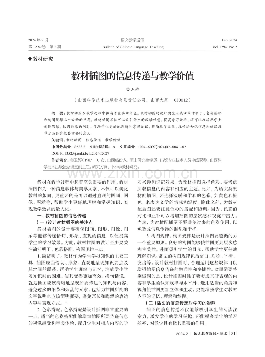 教材插图的信息传递与教学价值.pdf_第1页