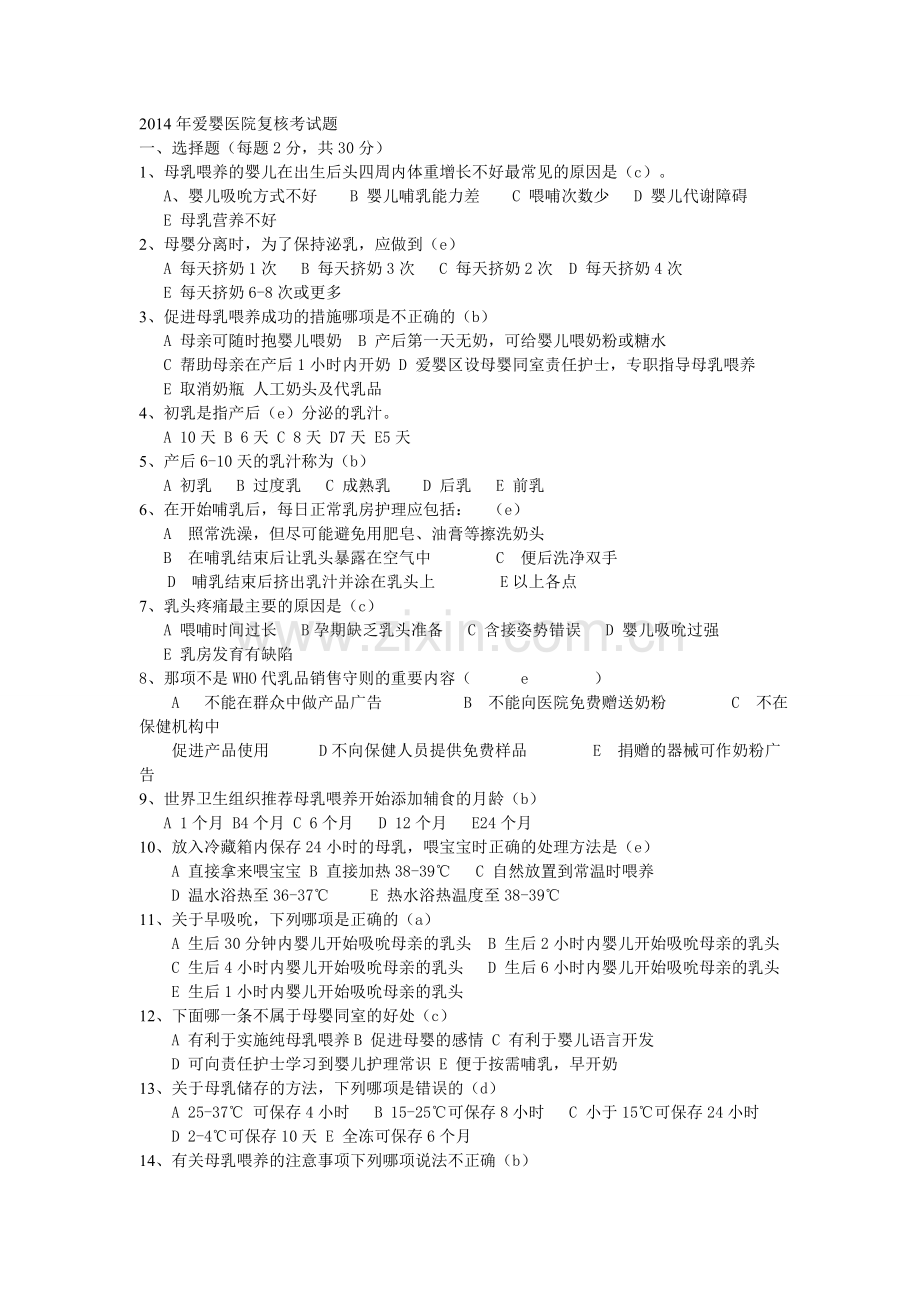 2014年爱婴医院复核考试题.doc_第1页