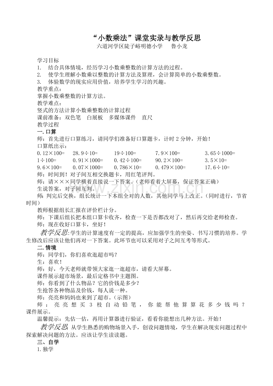 “小数乘法”课堂实录与教学反思.doc_第1页