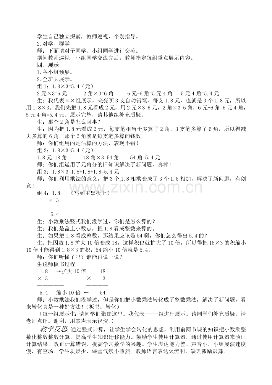 “小数乘法”课堂实录与教学反思.doc_第2页