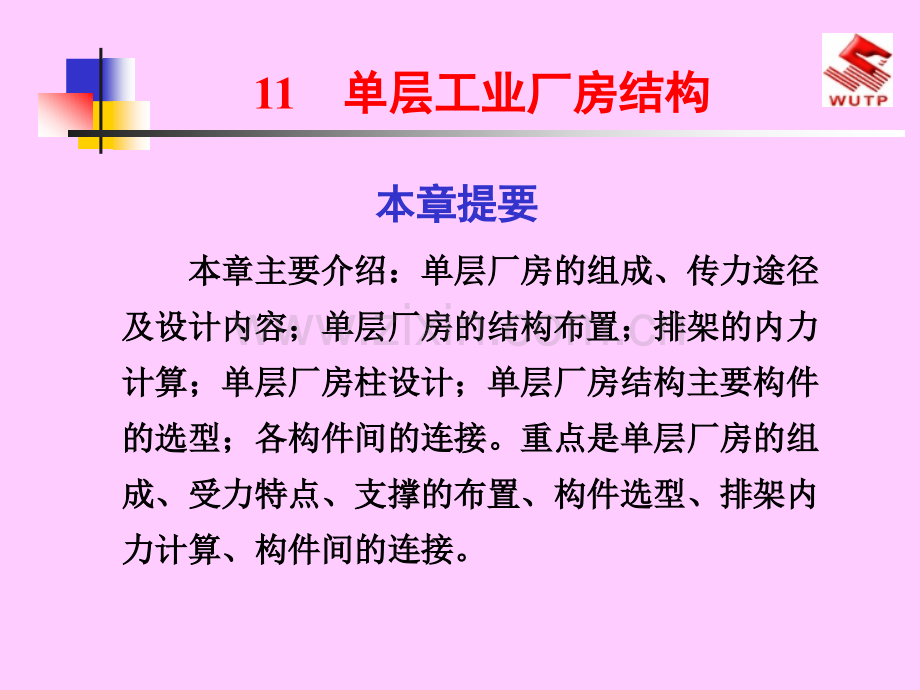 单层工业厂房结构优秀课件.ppt_第1页