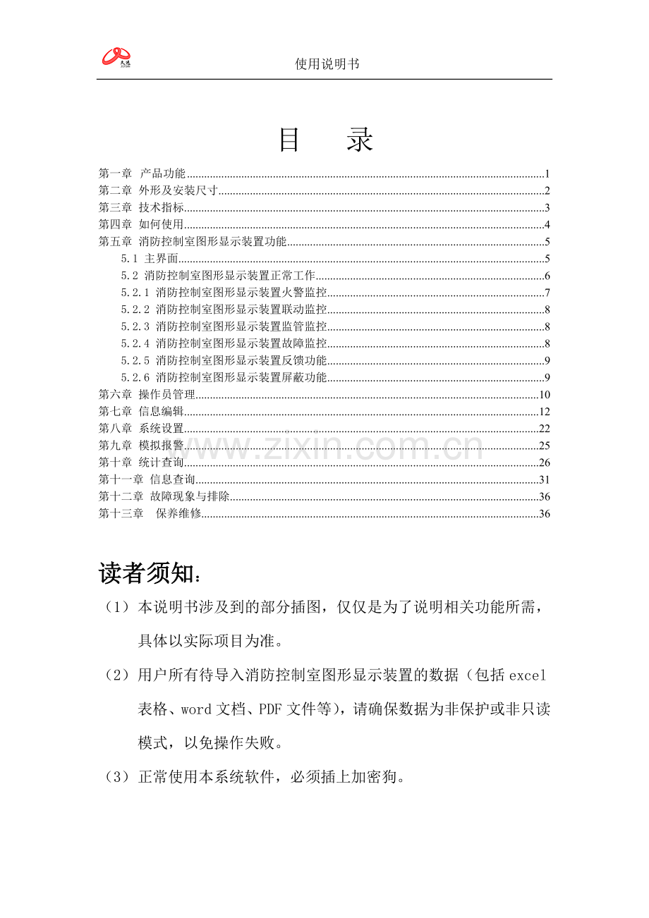 CRT消防控制室图形显示装置图形显示装置-使用说明书-V1.0.doc_第2页