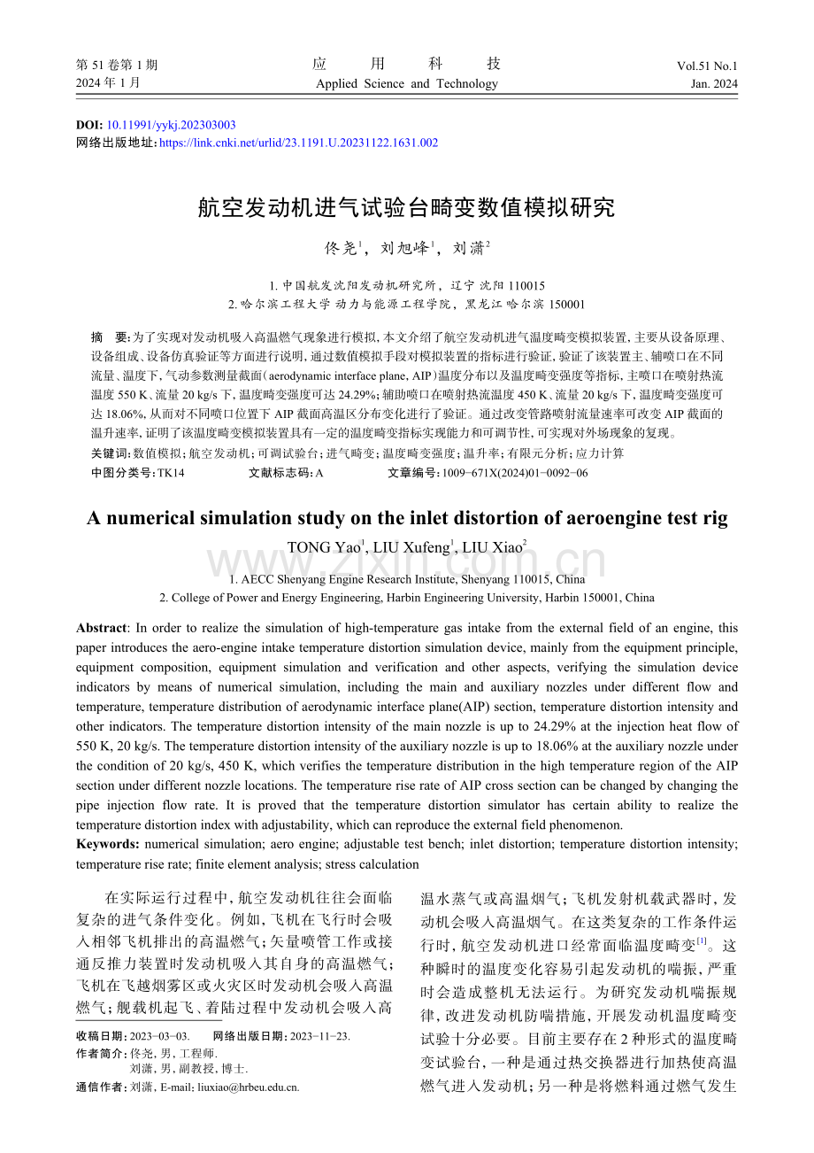 航空发动机进气试验台畸变数值模拟研究.pdf_第1页