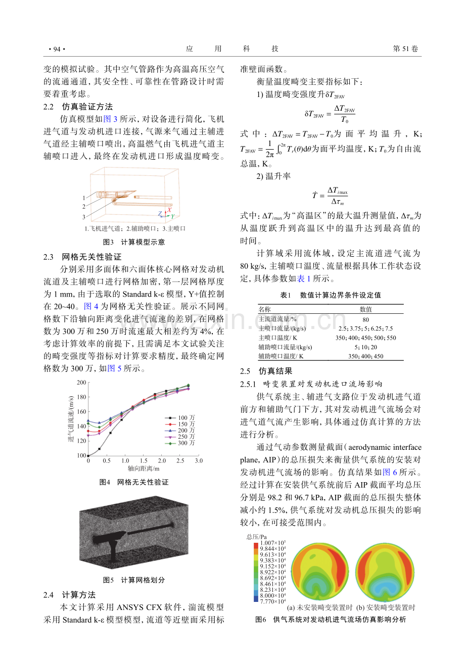 航空发动机进气试验台畸变数值模拟研究.pdf_第3页