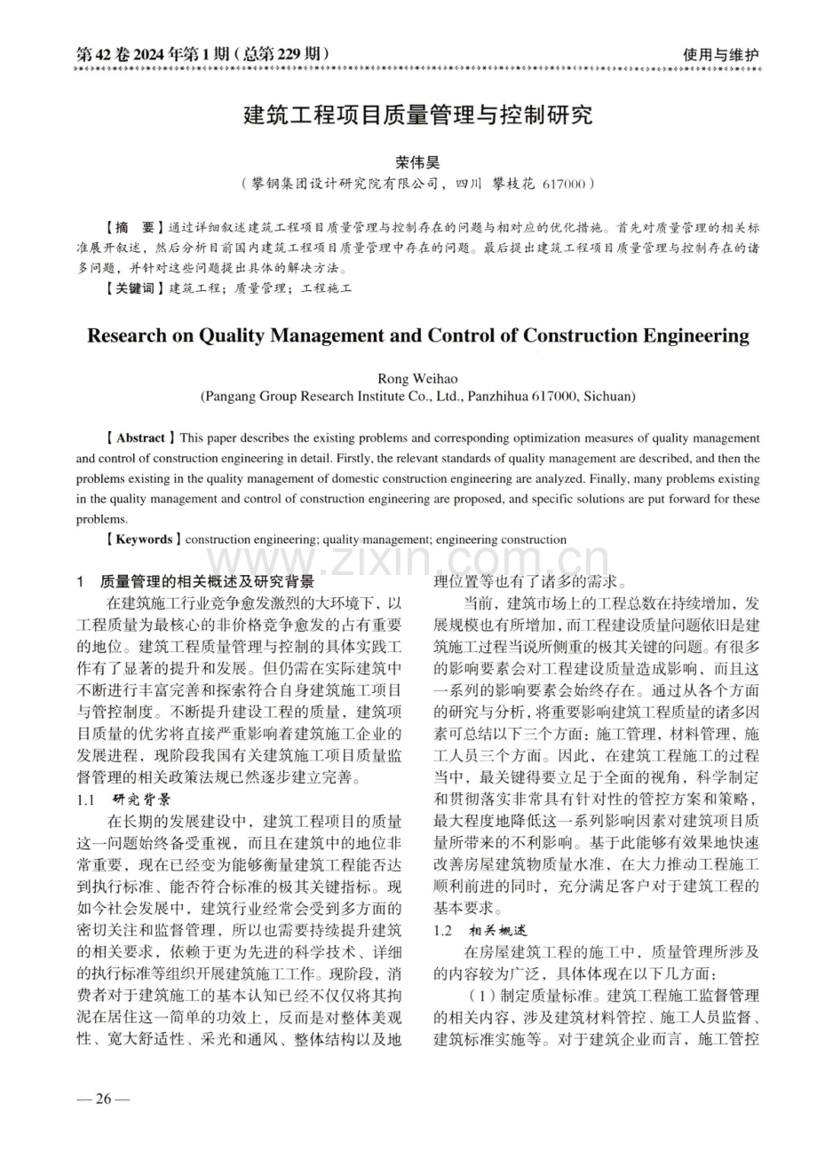 建筑工程项目质量管理与控制研究.pdf_第1页