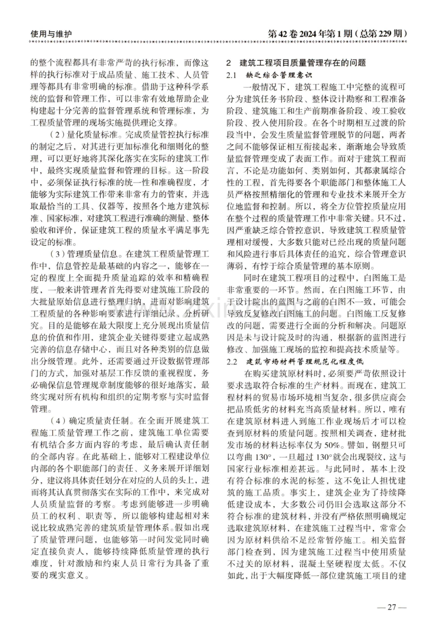 建筑工程项目质量管理与控制研究.pdf_第2页