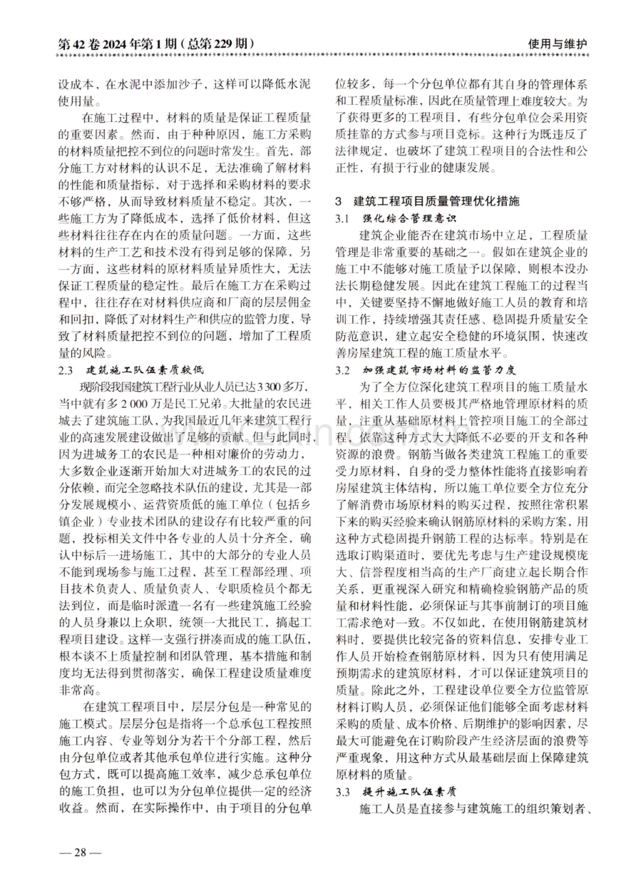 建筑工程项目质量管理与控制研究.pdf_第3页