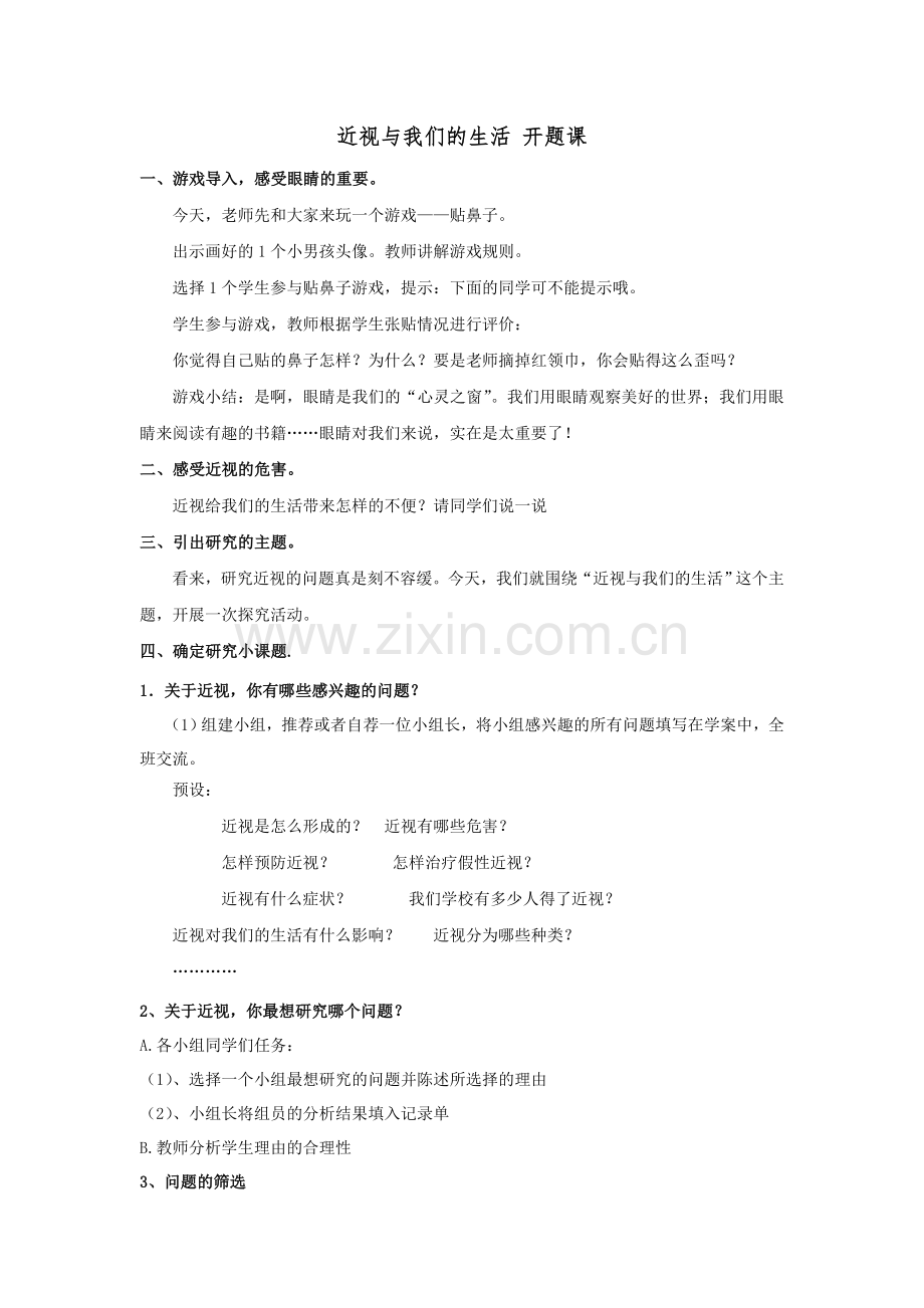 综合实践活动开题课教案.doc_第1页