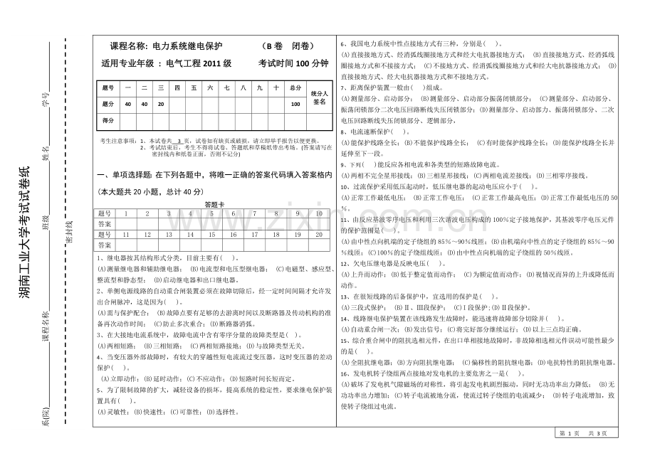 2014年电力系统继电保护试卷B.doc_第1页