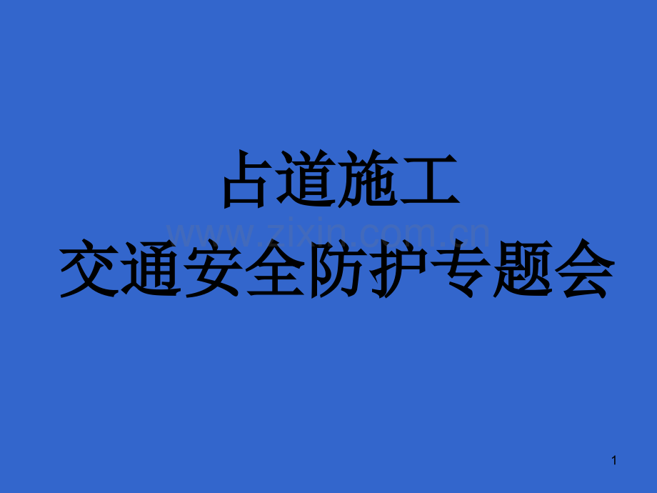 城市道路施工作业交通防护措施设置规范优秀课件.ppt_第1页