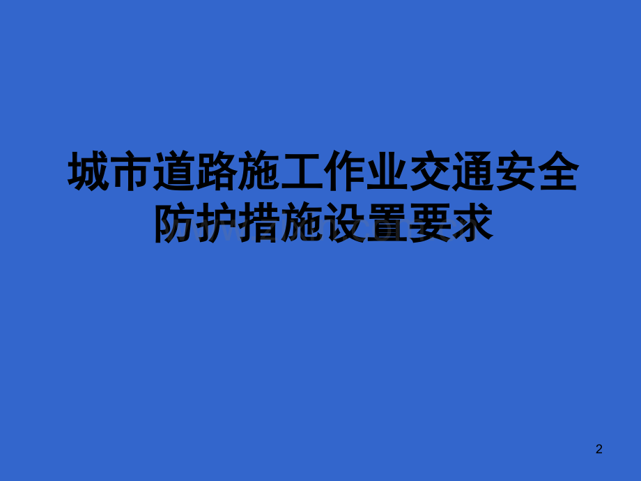 城市道路施工作业交通防护措施设置规范优秀课件.ppt_第2页