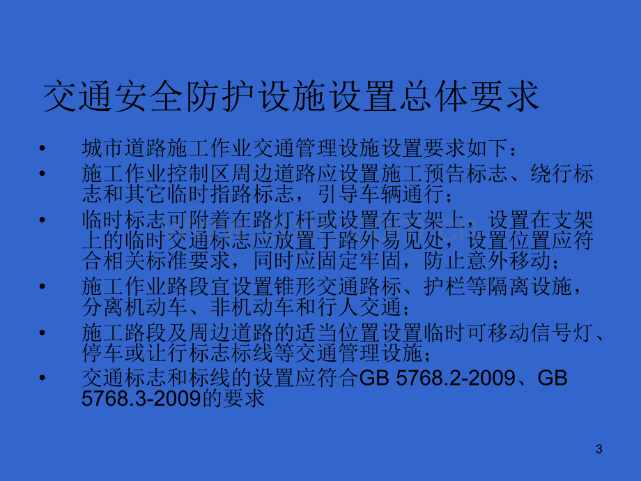 城市道路施工作业交通防护措施设置规范优秀课件.ppt_第3页