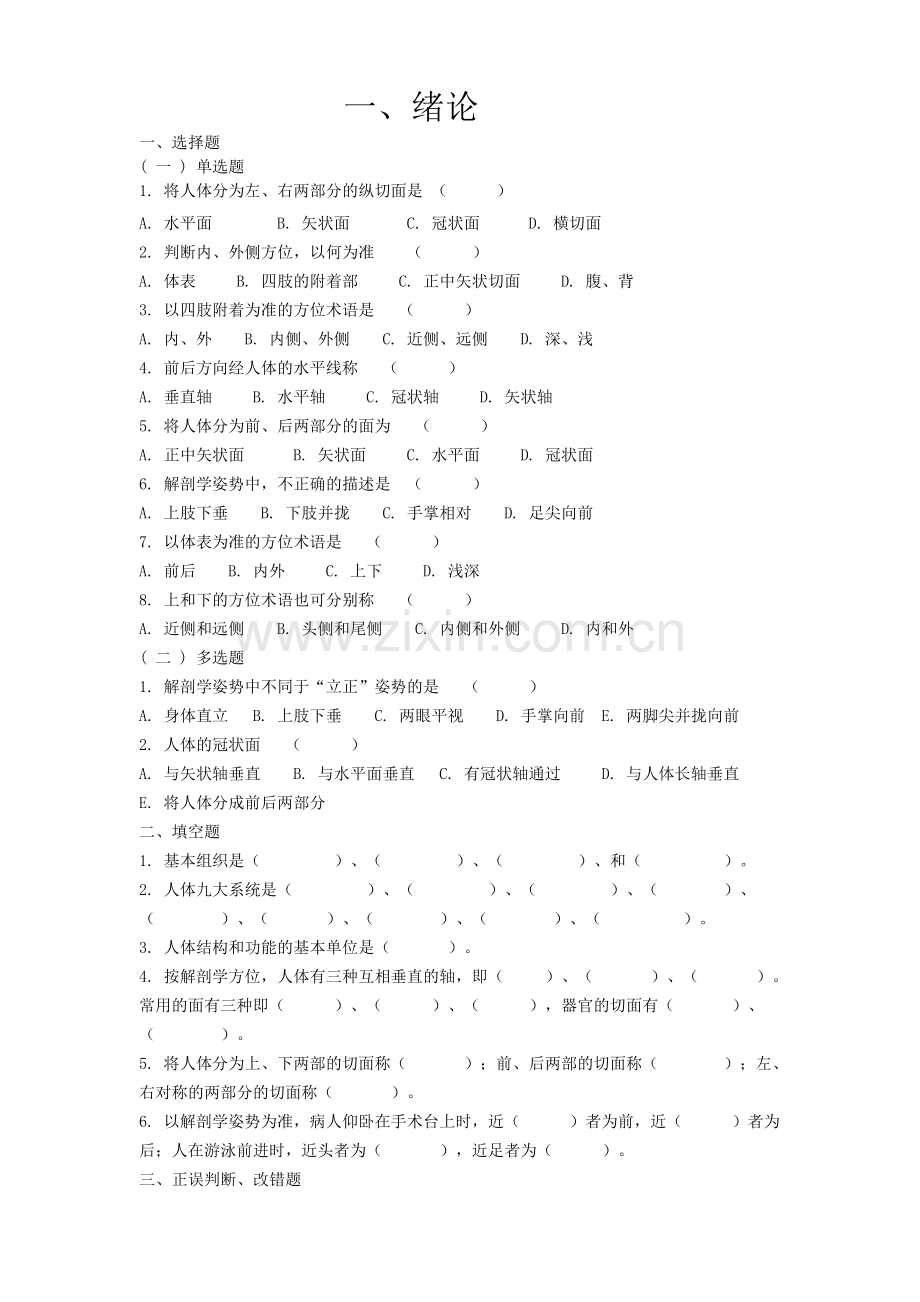 系统解剖学复习习题.doc_第1页