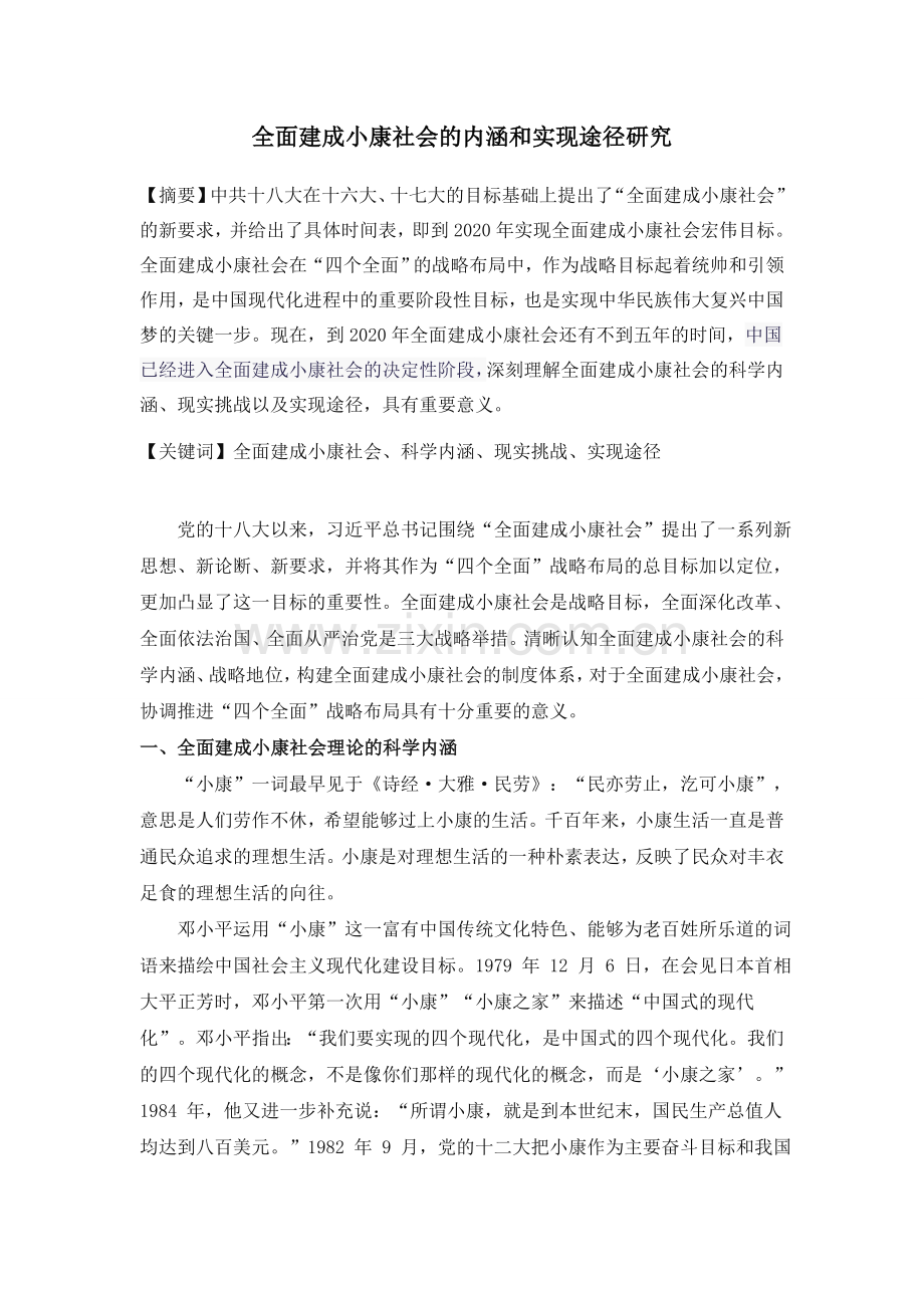 全面建成小康社会的内涵和实现途径研究.doc_第1页