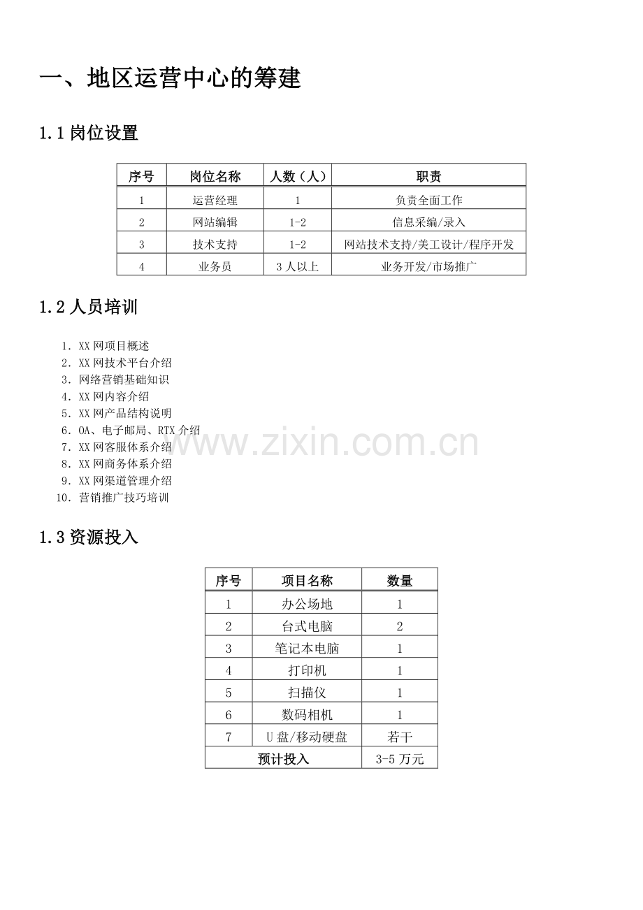 B2C网站运营策划书.doc_第3页