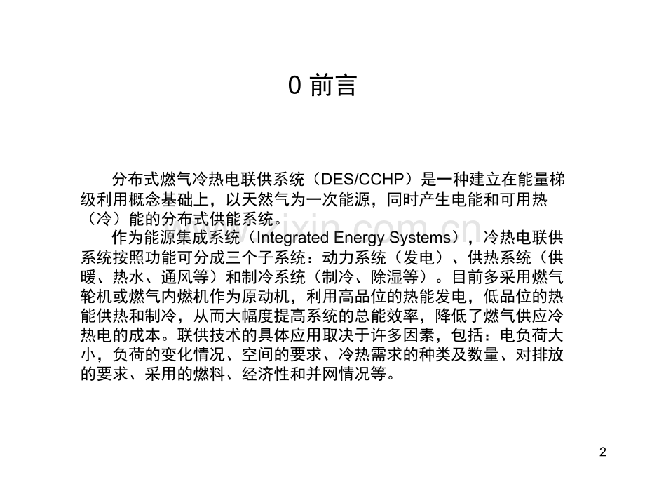 CCHP-冷热电三联供技术演示幻灯片.ppt_第2页