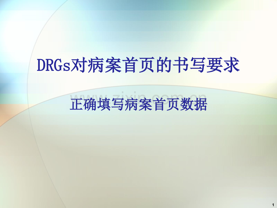 DRGs对病案首页的书写要求文档.ppt_第1页