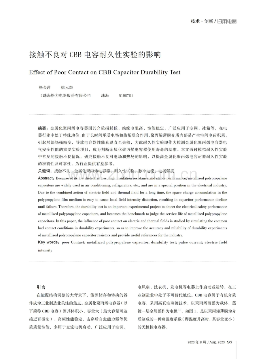 接触不良对CBB电容耐久性实验的影响.pdf_第1页