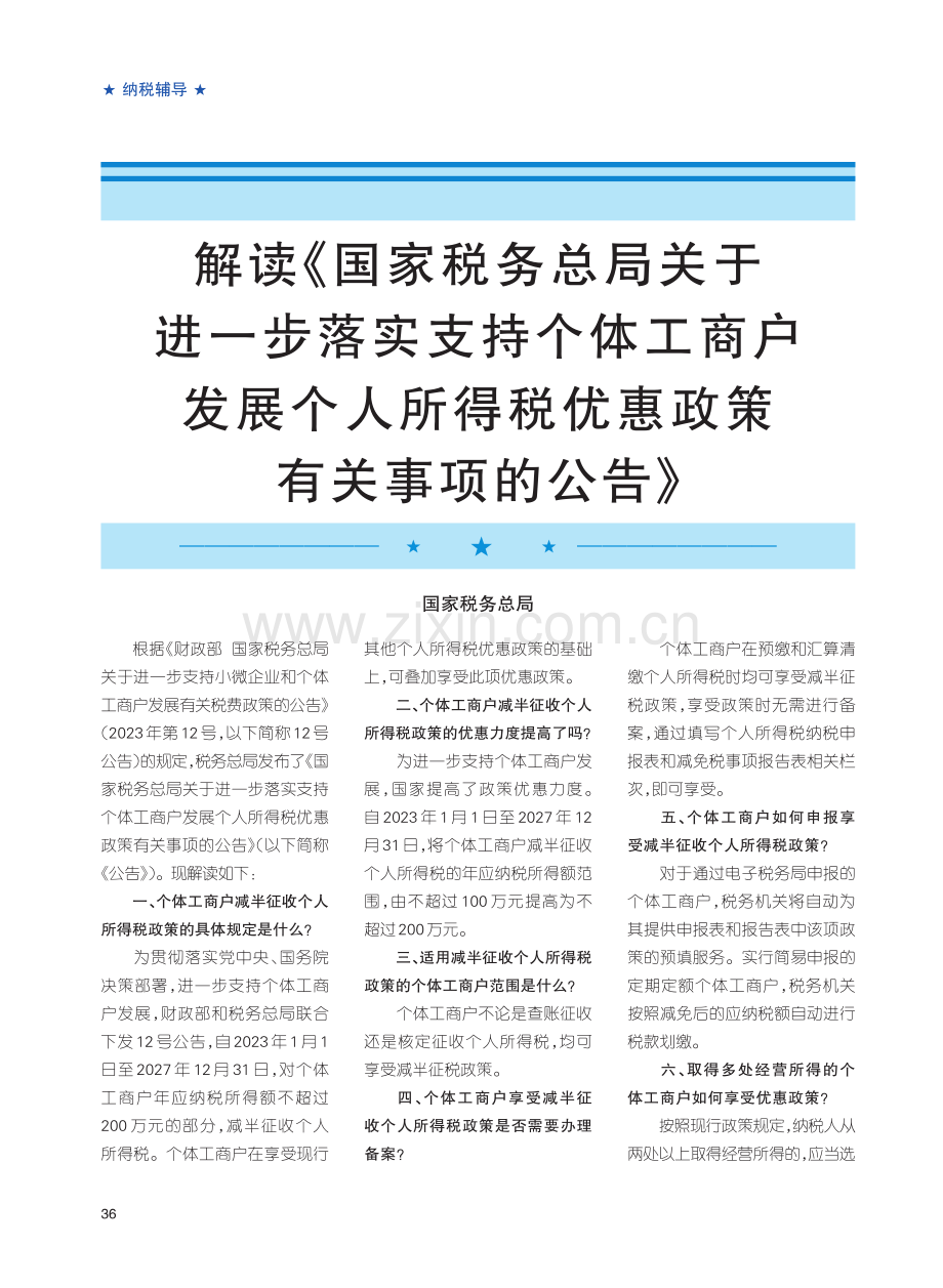 解读《国家税务总局关于进一步落实支持个体工商户发展个人所得税优惠政策有关事项的公告》.pdf_第1页