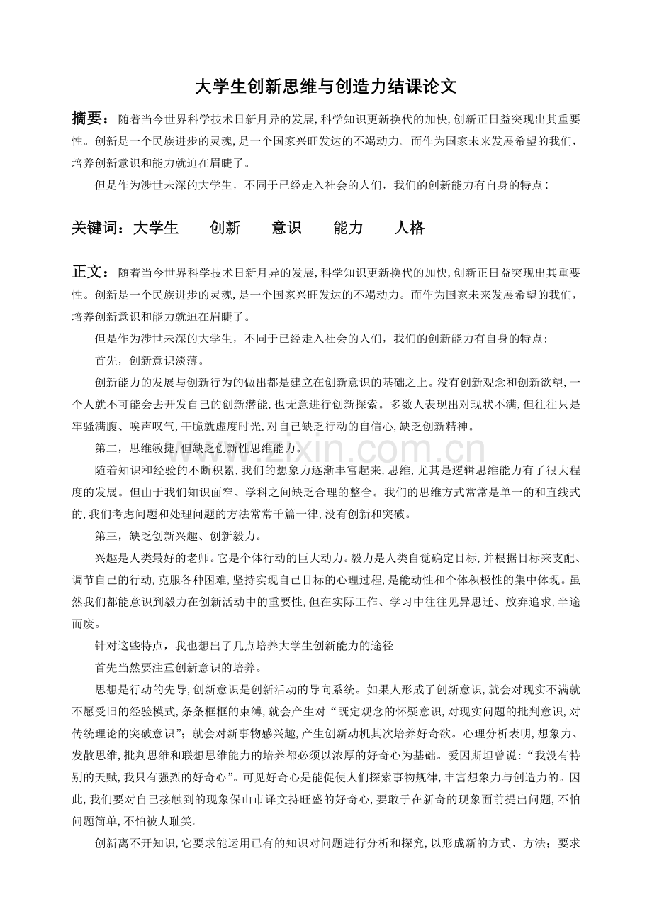 大学生创新思维与创造力结课论文.doc_第1页