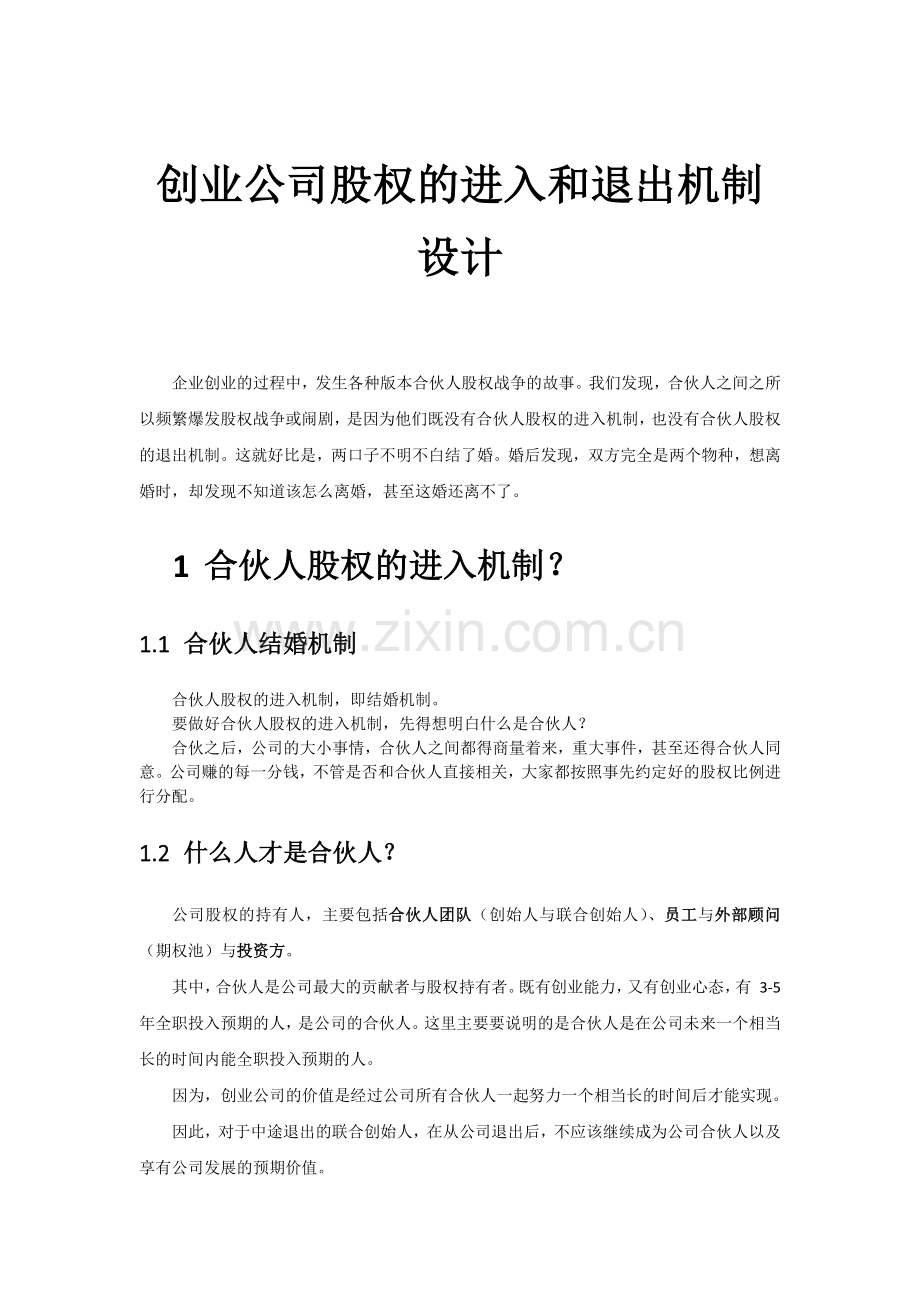 创业公司股权的进入和退出机制设计.doc_第1页