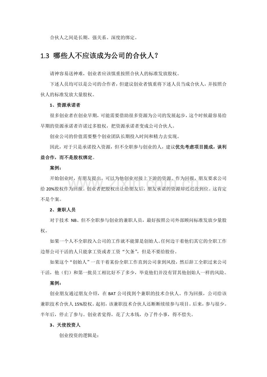 创业公司股权的进入和退出机制设计.doc_第2页