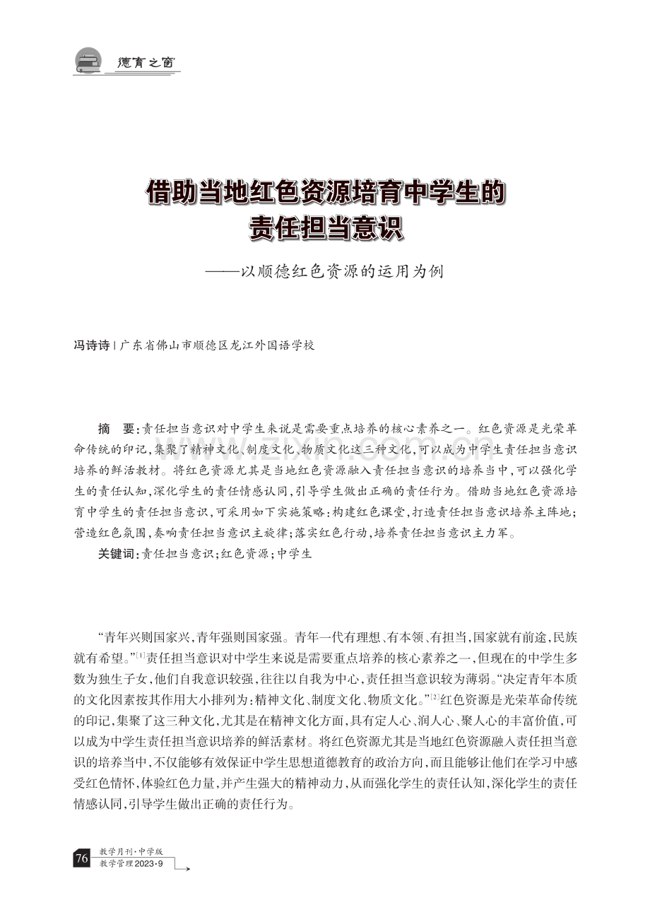 借助当地红色资源培育中学生的责任担当意识——以顺德红色资源的运用为例.pdf_第1页