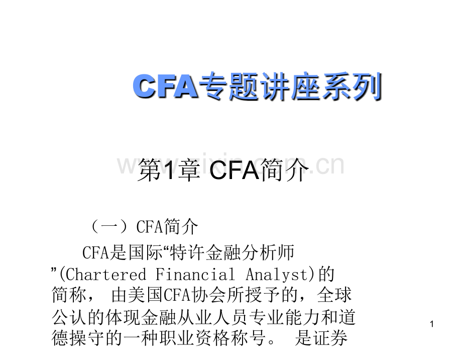 CFA基础知识(课堂PPT).ppt_第1页